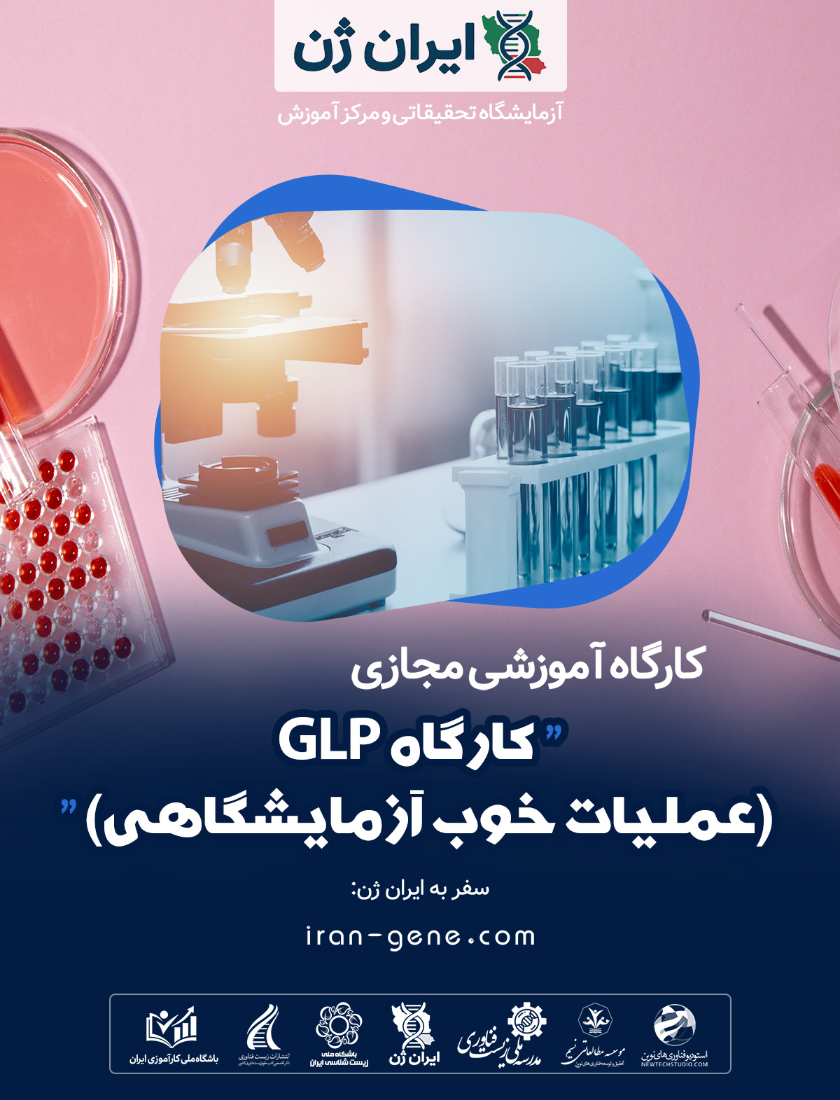 کارگاه آموزشی GLP (عملیات خوب آزمایشگاهی)