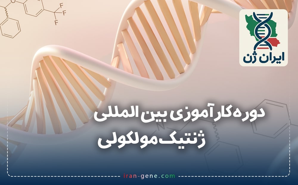 دوره کارآموزی بین المللی ژنتیک مولکولی 