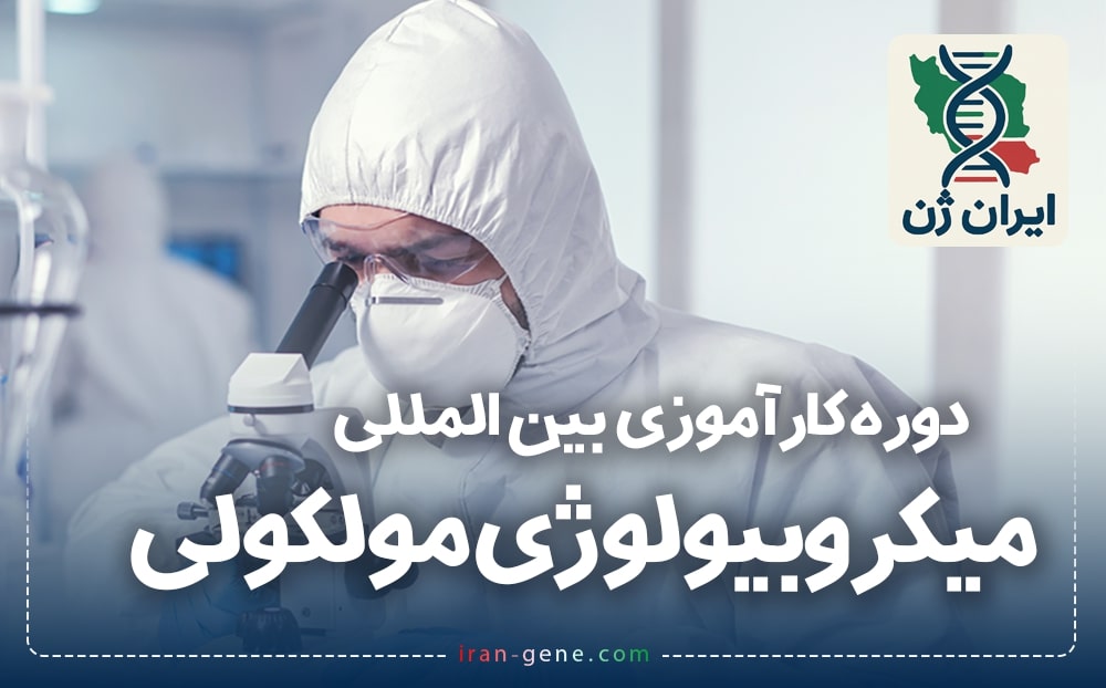 دوره کارآموزی بین المللی میکروبیولوژی مولکولی 