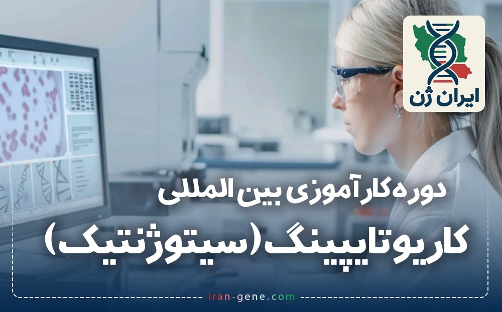دوره کارآموزی بین المللی کاریوتایپینگ (سیتوژنتیک)  