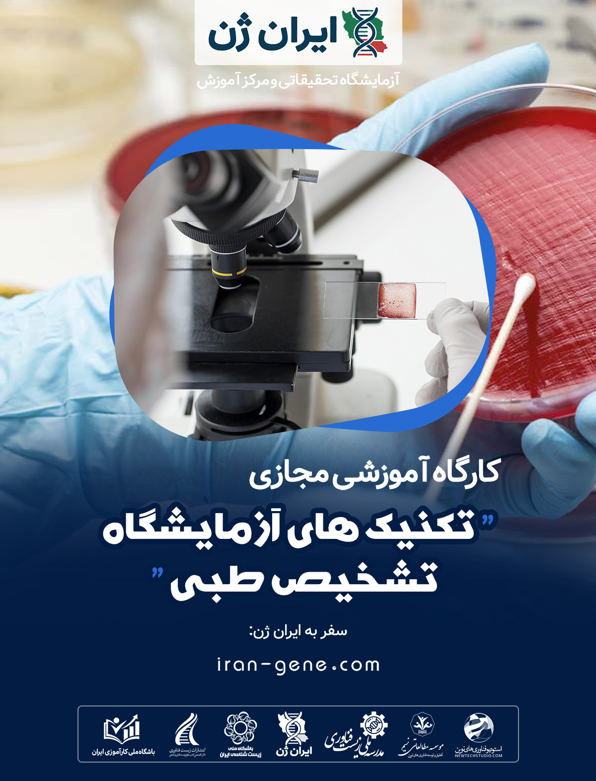 کارگاه آموزشی تکنیک های آزمایشگاه تشخیص طبی