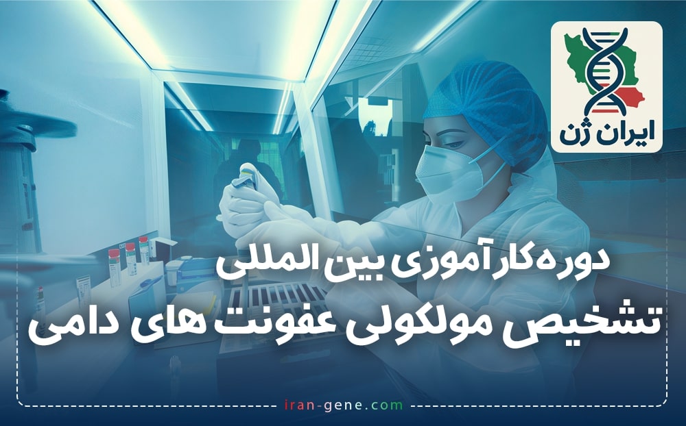 دوره تخصصی تشخیص مولکولی عفونت های دامی