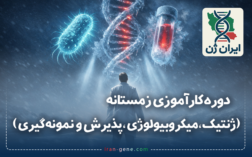 دوره زمستانه تکنسین آزمایشگاهی