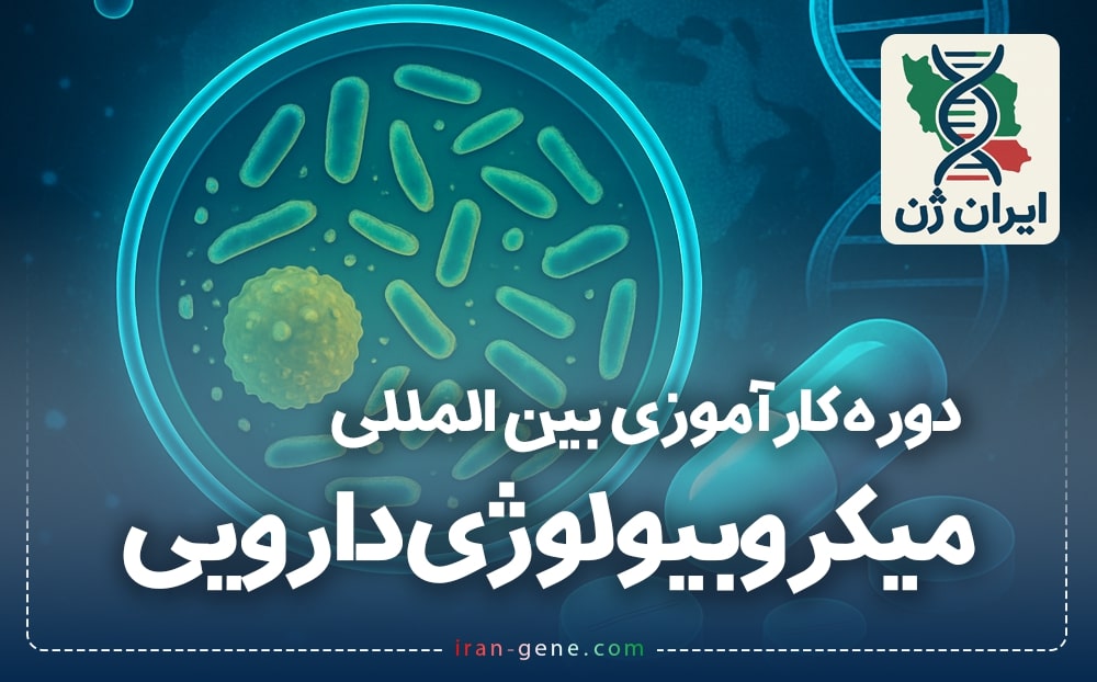 دوره کارآموزی بین المللی میکروبیولوژی دارویی