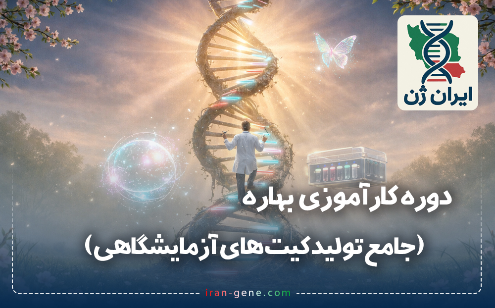 دوره بهاره تکنسین آزمایشگاهی