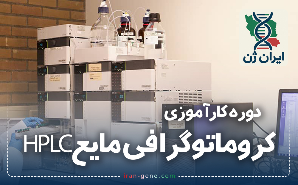 دوره کارآموزی کروماتوگرافی مایع HPLC