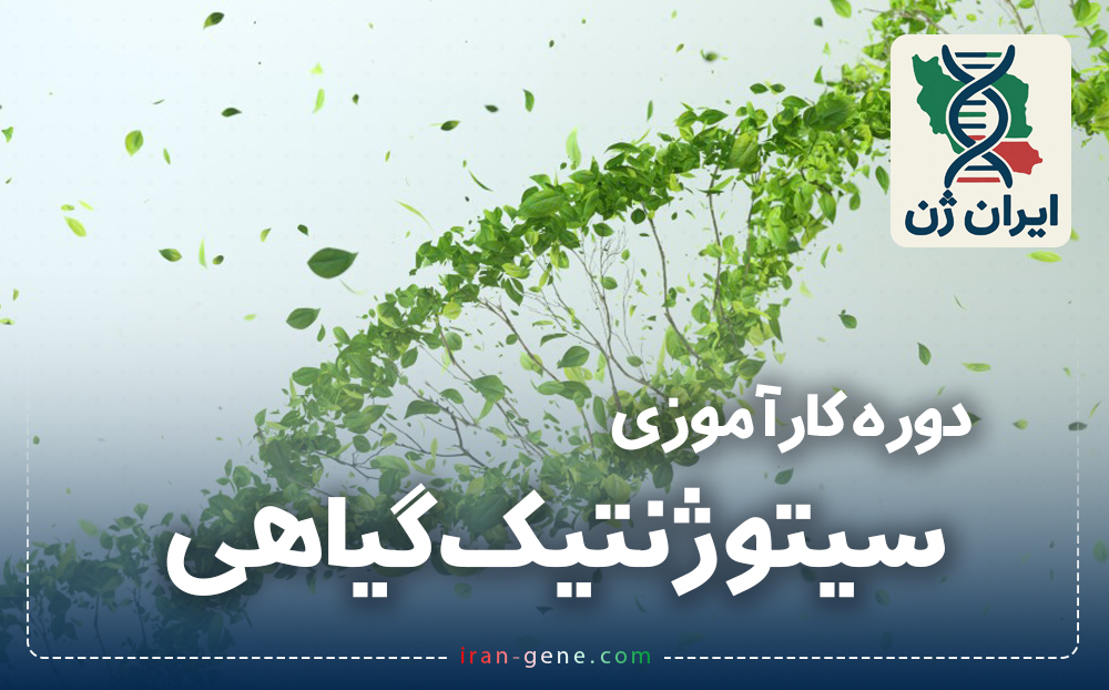دوره کارآموزی بین المللی سیتوژنتیک گیاهی
