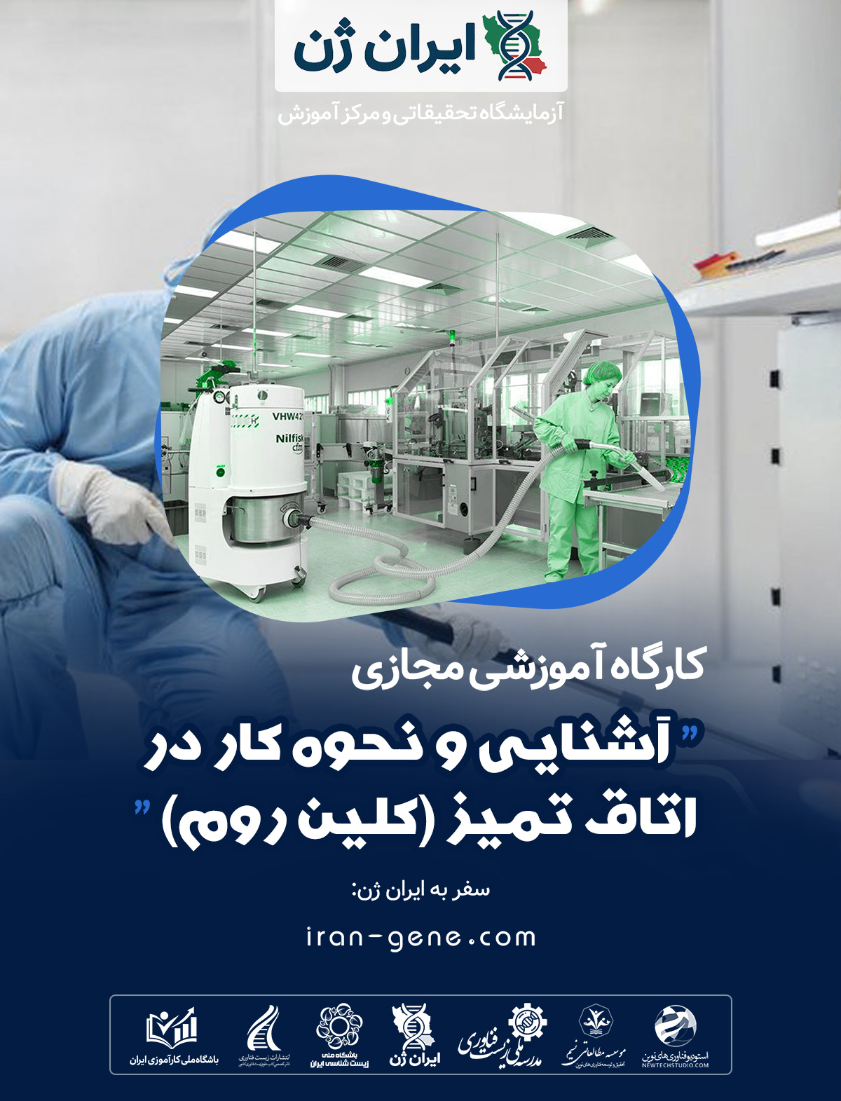 کارگاه آموزشی آشنایی و نحوه کار در اتاق تمیز (کلین روم)