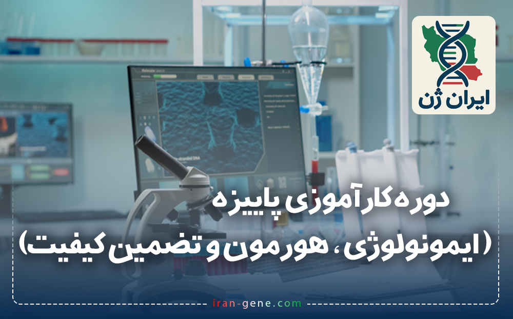 دوره کارآموزی پاییزه (ایمونولوژی، هورمون و تضمین کیفیت)