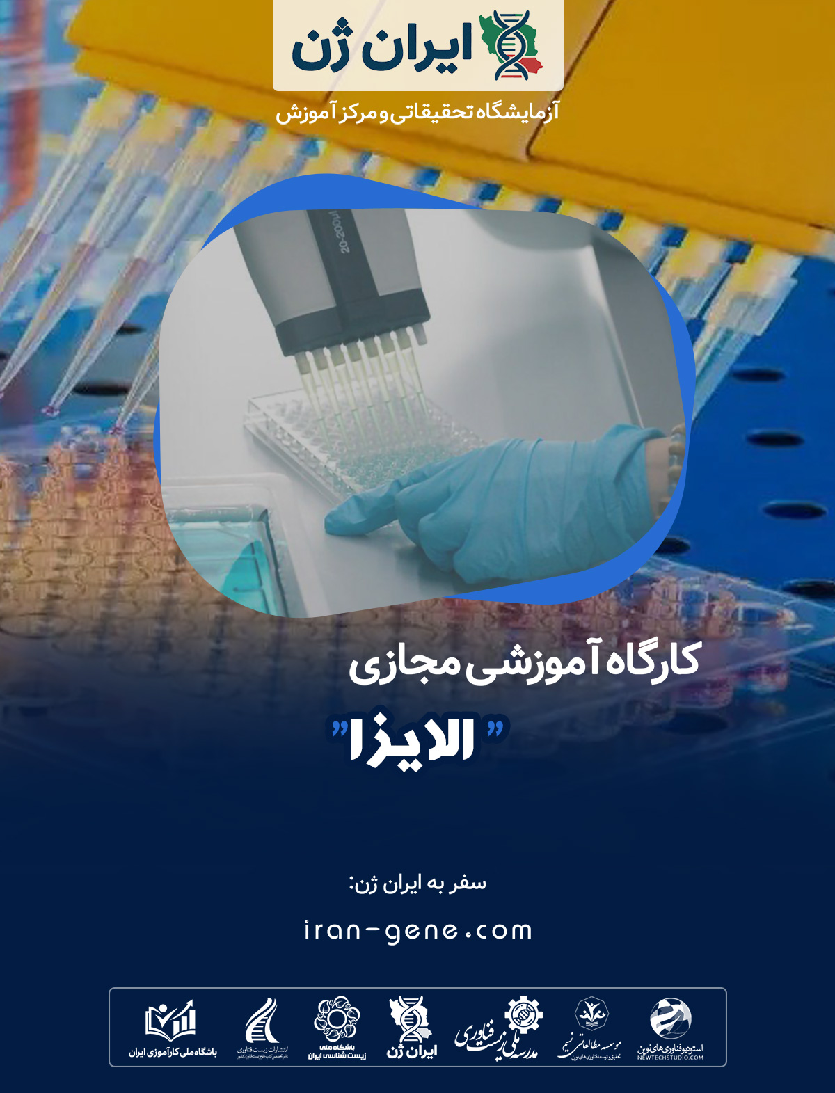 کارگاه آموزشی الایزا
