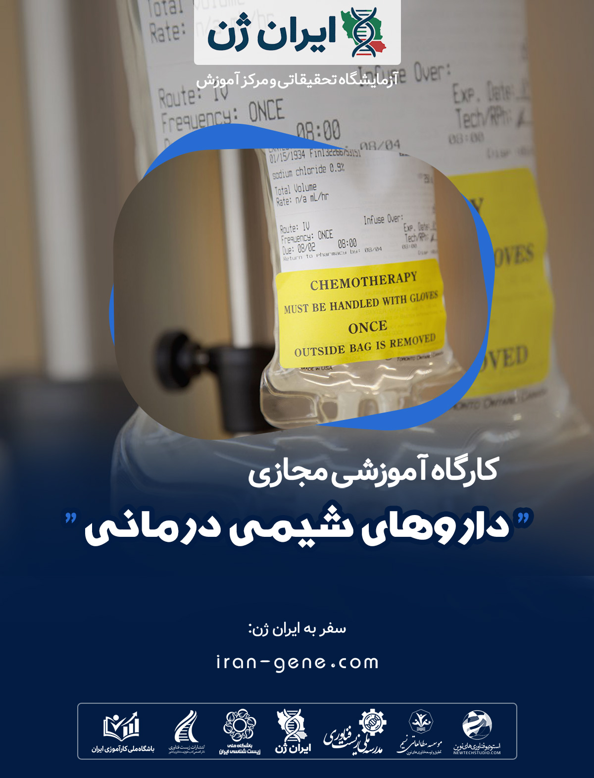 کارگاه آموزشی داروهای شیمی درمانی