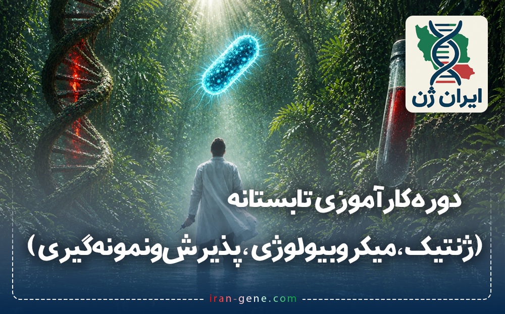 دوره تابستانه تکنسین آزمایشگاهی