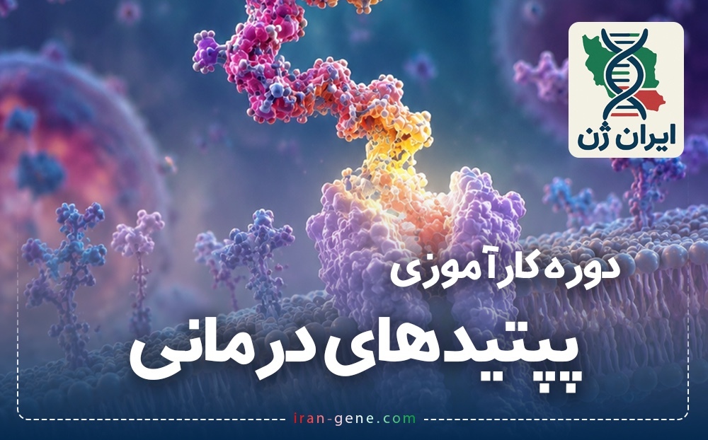 دوره کارآموزی بین المللی پپتیدهای درمانی