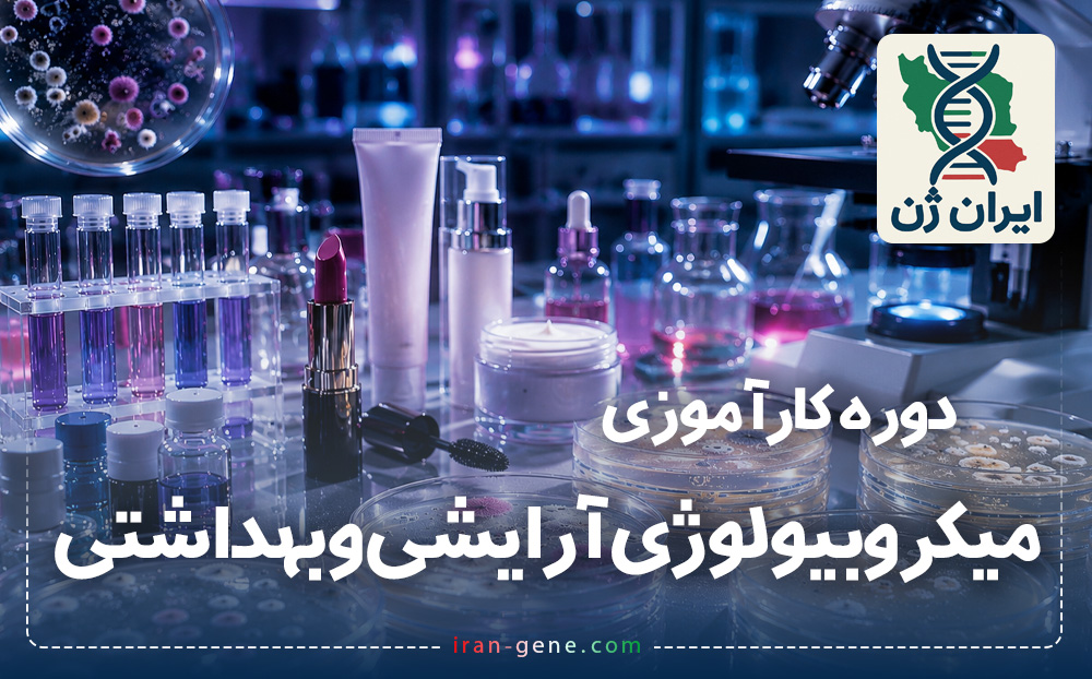 دوره کارآموزی بین المللی میکروبیولوژی آرایشی و بهداشتی