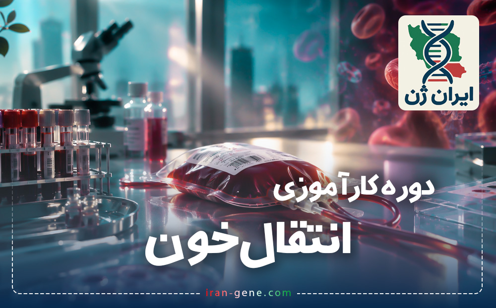 دوره بین المللی کارآموزی انتقال خون