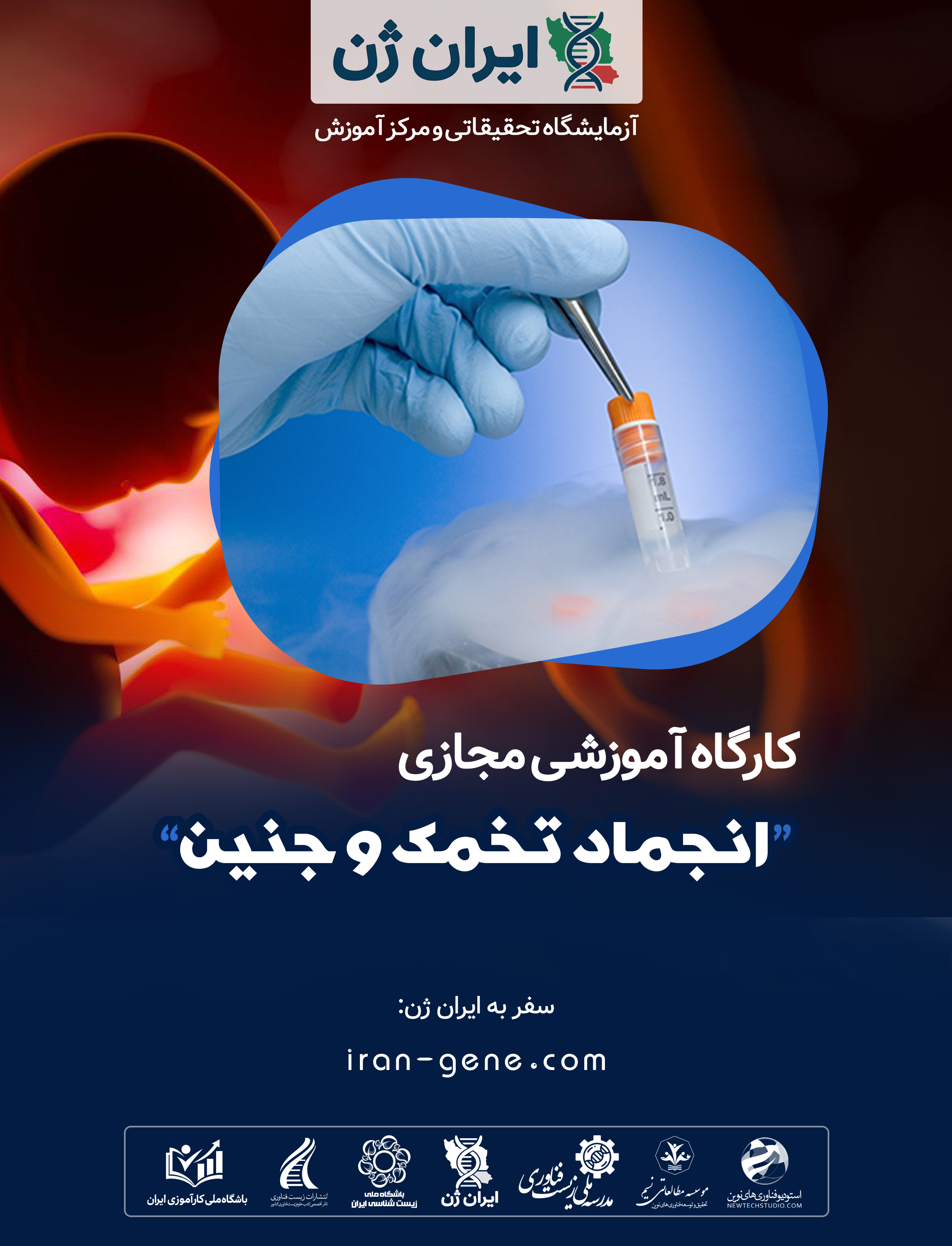 کارگاه آموزشی انجماد تخمک و جنین