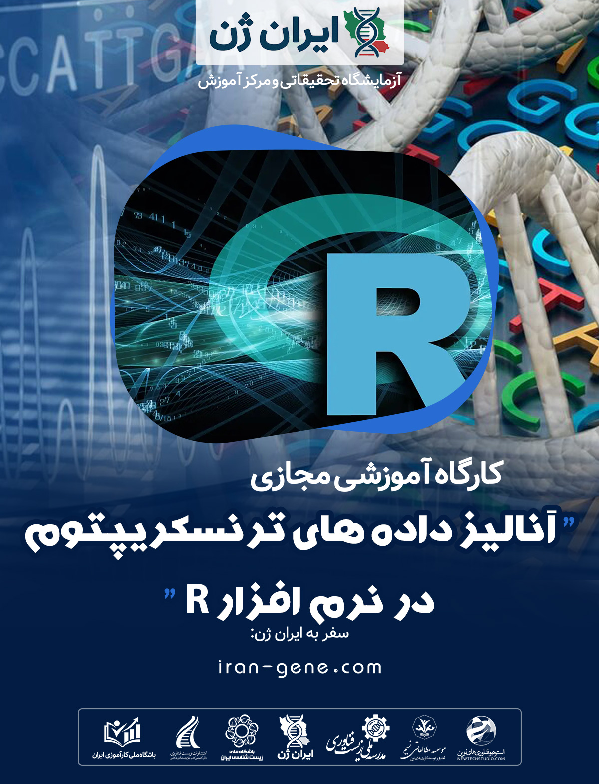 کارگاه آموزشی آنالیز داده های ترنسکریپتوم در نرم افزار R