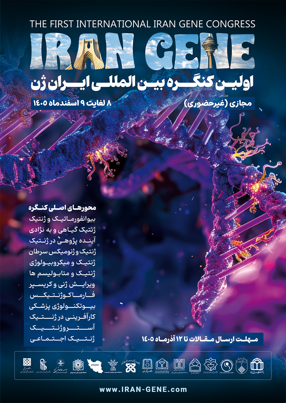 اولین کنگره بین المللی ایران ژن